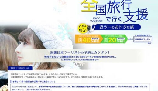 近畿日本ツーリスト、「全国旅行支援」の販売を大半の都道府県で一時停止　販売継続は3県のみ
