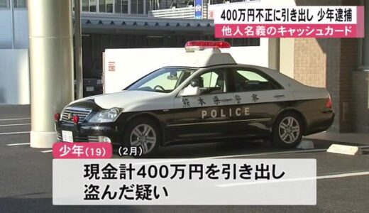 他人名義のキャッシュカードを使い現金４００万円を不正に引き出し盗んだ疑いで少年逮捕（熊本）
