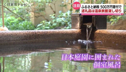 ふるさと納税の返礼品に高級旅館貸し切り　鳥取県米子市　５００万円の納税で