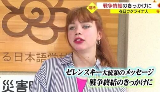 ゼレンスキー大統領が広島から発したメッセージ　避難を続けるウクライナ人の受け止めは（鳥取・島根）