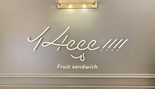 【新店】フルーツ盛り盛り！トロっと柔らかい生クリームの絶品フルーツサンド｜鳥取県日吉津町