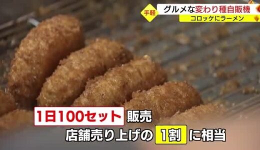 松江の人気コロッケを２４時間自販機で　続々グルメな変わり種自販機（島根県・鳥取県）