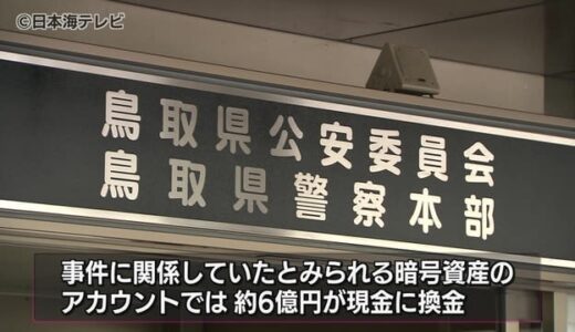 「サイバー特別捜査隊」の協力で男２人逮捕　事件に関係していた暗号資産アカウントから約６億円が現金に