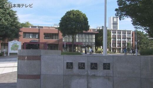 鳥取大学入試で出題ミス　４１人が追加合格　入学希望者は今年の１０月から入学へ　鳥取県