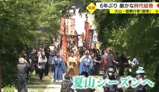 御輿行幸「御幸」で６年ぶりの時代絵巻　大山は夏山シーズンへ（鳥取県）