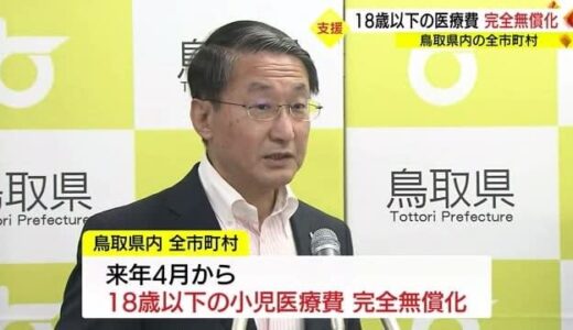 平井知事 １８歳以下の子ども医療費完全無償化を表明 所得制限なし（鳥取県）