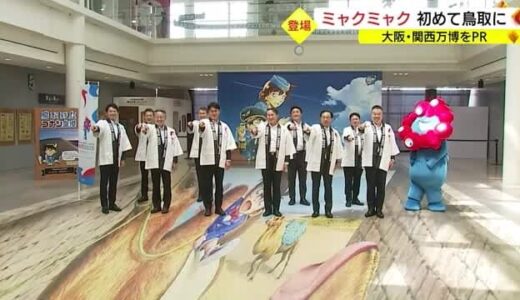 鳥取に「ミャクミャク」初登場 「大阪・関西万博」に向け１０府県が連携を確認（鳥取市）