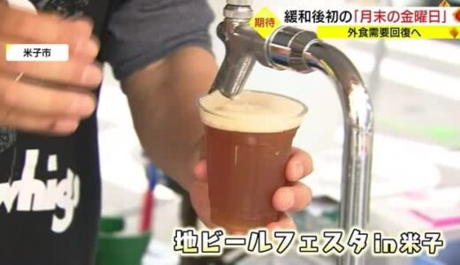 「プレミアムフライデー」どうなった？外食需要回復へ期待！緩和後初「月末の金曜日」（島根県・鳥取県）
