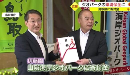 「この環境を永遠に続けてもらいたい」山陰海岸ジオパークの環境保全に大手飲料メーカーが寄付金（鳥取県）