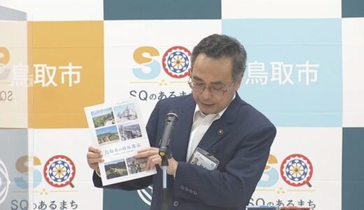 鳥取市と釧路市の縁とは？　姉妹都市提携６０周年で観光推進キャンペーン　