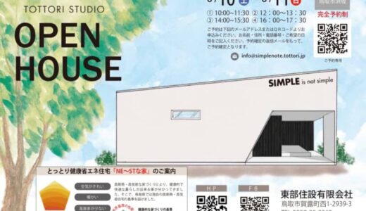 【完全予約制】価格を抑えながら住み心地のよさを追求！「鳥取市浜坂オープンハウス見学会」開催のお知らせ【6月10日・11日】