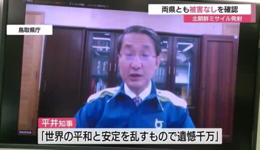 平井知事「遺憾千万」とコメント　北朝鮮ミサイル発射でＪアラート再び（鳥取県・島根県）