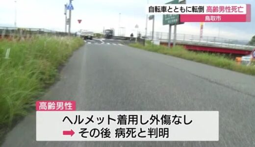 【続報】自転車と転倒の高齢男性　外傷なく死因は病死（鳥取県警）