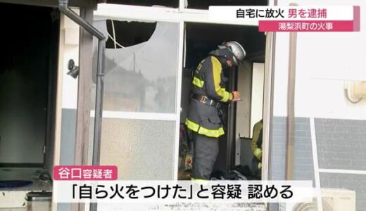 【続報】自宅に放火の４７歳男を逮捕　妻と別居中でけが人なし（鳥取・湯梨浜町）