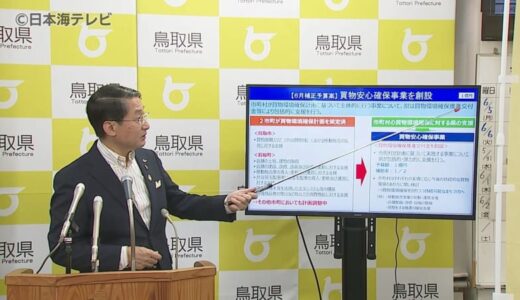約１億円盛り込み　買物安心確保事業を発表　鳥取県　ＪＡ系スーパーの閉店に伴い市町村を支援