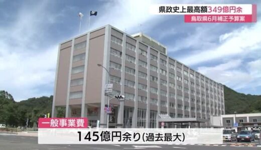 鳥取県政史上最高額の肉付け予算案総額３４９億円あまり　６月定例議会へ提案（鳥取）
