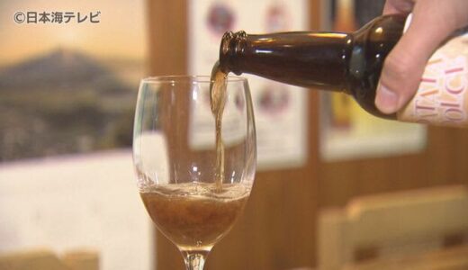 捨てるはずだった「ある材料」でビール開発　農家と居酒屋がタッグを組んで地元盛り上げ　「個性的なビールを作りたい」鳥取県北栄町・琴浦町