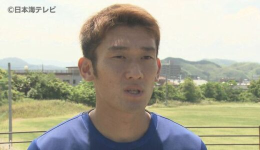 Ｊ３鳥取巻き返し狙う　牛之濵拓選手に期待　金鍾成監督は「まだまだ」　鳥取県