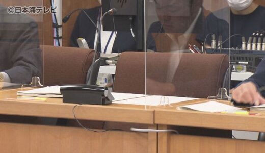 藤縄喜和議員　議会運営委員会には姿見えず　有権者に寄付したとして公職選挙法違反で略式起訴　鳥取県