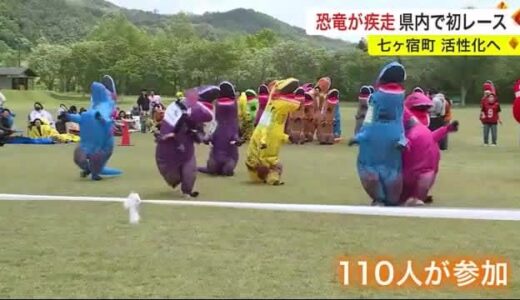「くだらないことを本気で」恐竜姿で全力疾走　宮城県初のティラノサウルスレース開催