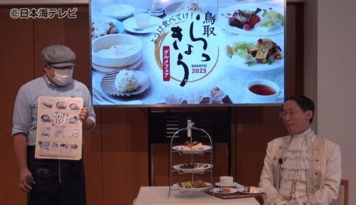 ラキヨー伯爵もＰＲ　鳥取らっきょうフェア　鶏南蛮やアフタヌーンティーも　東京のとっとり・おかやま新橋館