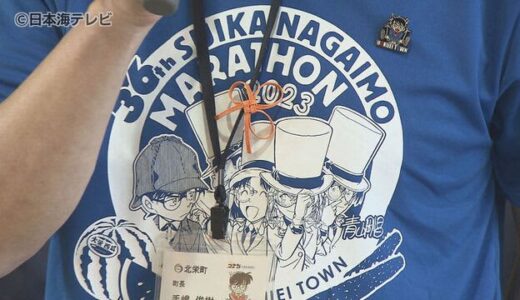 ４年ぶりの披露！名探偵コナンＴシャツ完成　「灰原哀ちゃんが良いなと思います」　鳥取県北栄町　マラソン大会の参加賞にも