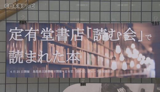閉店した“本屋の聖地”県立図書館で企画展　本好きの知的好奇心を刺激続けた書店の読書会を紹介　鳥取県鳥取市