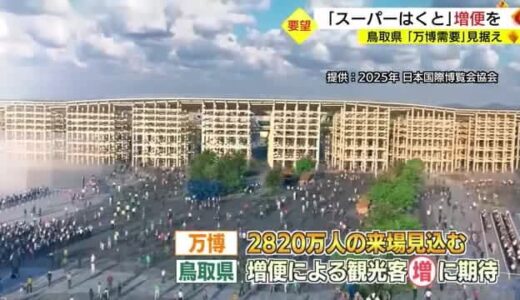 「スーパーはくと」増便を 大阪・関西万博見据え観光需要取り込みへ　鳥取県とＪＲ西が協議（鳥取県）