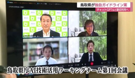 チャットＧＰＴなど適切利用へ　鳥取県が独自ガイドライン案（鳥取県）