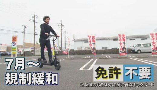一部の「電動キックボード」7月から免許不要に　最高速度、車体の大きさ、年齢制限…様々条件ありで要注意