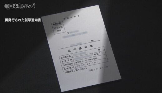 続報：行方不明の就学通知書「発見できず」　鳥取中央郵便局が最終調査報告　鳥取県鳥取市