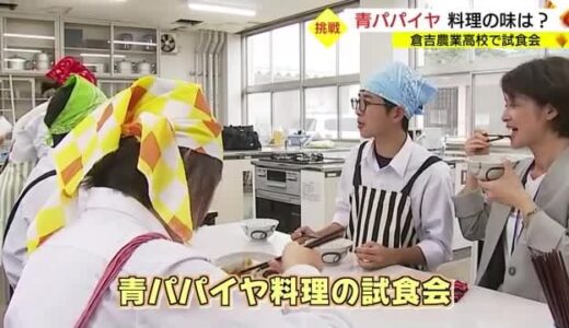 新たな鳥取県産品を目指せ　高校生が育てた青パパイヤを使った料理の試食会（鳥取・倉吉市）
