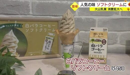 【限定販売】「白バラ牛乳」と並ぶ人気商品「白バラコーヒー」味のソフトクリーム誕生（鳥取・琴浦町）　