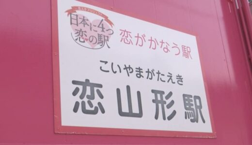 「恋がかなう駅」　智頭急行・恋山形駅　リニューアル１０周年で記念イベント 　鳥取県・智頭町