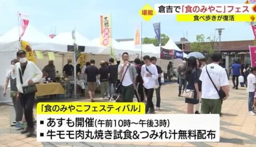 今年は会場で飲食OK 「食のみやこフェスタ」１１日（日）も！（鳥取・倉吉市）