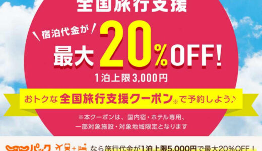 じゃらんnet、「全国旅行支援」販売再開　5県対象