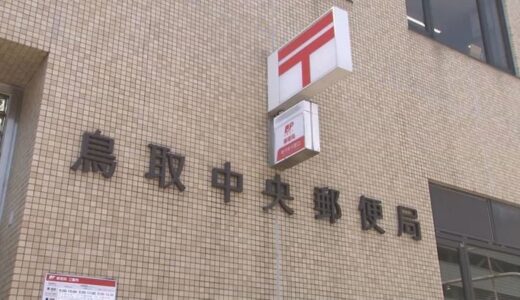 「原因不明」就学通知書未着問題で鳥取中央郵便局が最終報告　市教委は再発防止求める　鳥取・鳥取市