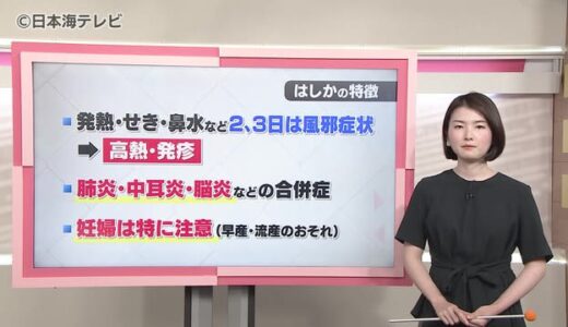 感染者が急増の「はしか」　要因と対策は？　重い合併症を引き起こす恐れも　鳥取県・島根県