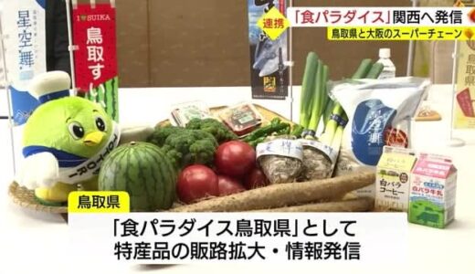 「食パラダイス鳥取県」を関西に発信！　大阪のスーパーと鳥取県が連携協定（鳥取県）