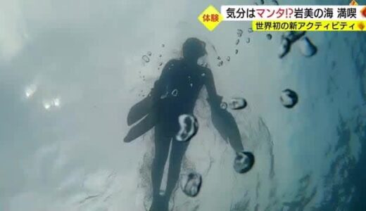 世界初！新アクティビティーで気分は「マンタ」紺碧！岩美の海を満喫（鳥取・岩美町）