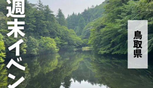 2023年6月17日（土）18日（日）鳥取週末イベントスケジュール
