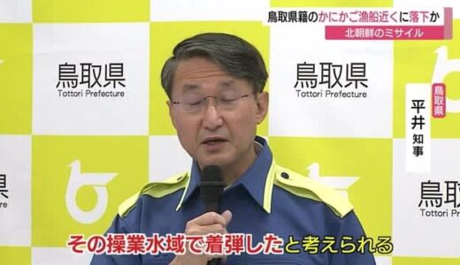 【続報】「花火が打ちあがるような大きな音」北朝鮮の弾道ミサイル・鳥取県籍かにかご漁船の近くに落下