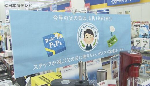 【父の日】プレゼントの今年の売れ筋は！？　キーワードは「脱マスク」と「みんなでワイワイ」　鳥取県鳥取市
