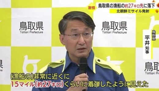 【続報１】北朝鮮ミサイル着弾・わずか２７キロの海域で「かにかご」操業　漁船被害なしも異例の近さ