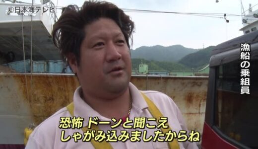 「ドーンと聞こえてしゃがんだ」北朝鮮ミサイルが落下した近くで漁をしていた漁船が帰港　鳥取県境港市