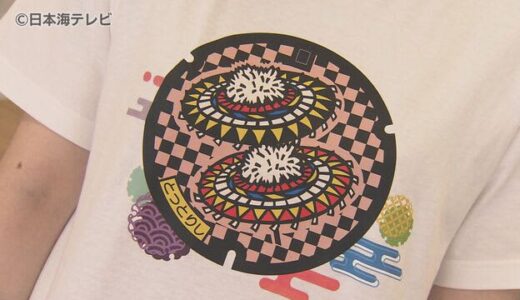 鳥取ゆかりの”あるもの”がＴシャツに！　デザインされたのはしゃんしゃん祭りの傘と思いきや…　鳥取県鳥取市