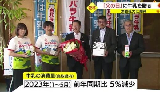父の日のプレゼントに「乳（ちち）」を贈る　牛乳の消費拡大を狙うキャンペーン（鳥取・鳥取市）