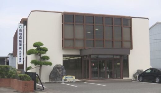 元従業員が総額８億円横領　鳥取の王子ホールディングスグループ会社