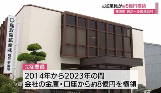 約８億円横領の元従業員「金はギャンブルに使った」段ボール製造会社は刑事告訴（鳥取・琴浦町）