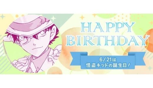 「名探偵コナン」6月21日は怪盗キッド＆青山剛昌先生の誕生日！ 関連TwitterアカウントからUSJ、将棋・羽生善治さんまでお祝い